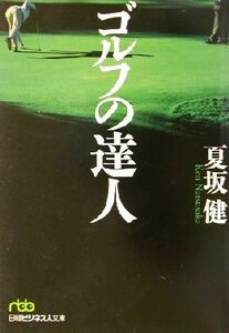 ゴルフの達人 日経ビジネス人文庫／夏坂健(著者)