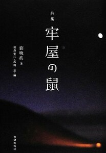 詩集　牢屋の鼠／劉暁波【著】，田島安江，馬麗【訳・編】