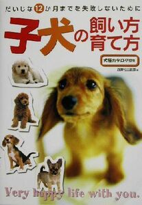 子犬の飼い方・育て方 だいじな１２か月までを失敗しないために／西東社出版部(編者)