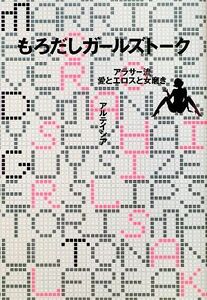 もろだしガールズトーク アラサー流愛とエロスと女磨き／アルテイシア【著】