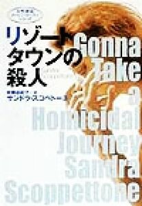 リゾートタウンの殺人 扶桑社ミステリー／サンドラ・スコペトーネ(著者),安藤由紀子(訳者)
