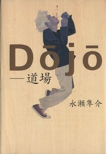 Ｄｏｊｏ　道場／永瀬隼介(著者)