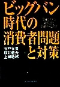 ビッグバン時代の消費者問題と対策 金融システム改革法と金融サービス法／石戸谷豊(著者),桜井健夫(著者),上柳敏郎(著者)