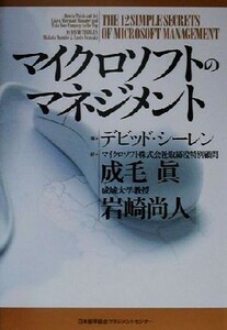 マイクロソフトのマネジメント／デビッドシーレン(著者),成毛真(訳者),岩崎尚人(訳者)