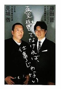 憂鬱でなければ、仕事じゃない／見城徹，藤田晋【著】