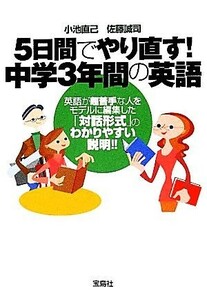 ５日間でやり直す！中学３年間の英語 宝島ＳＵＧＯＩ文庫／小池直己，佐藤誠司【著】