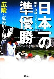 日本一の準優勝 広陵・夏の甲子園２００７／山田良純【著】