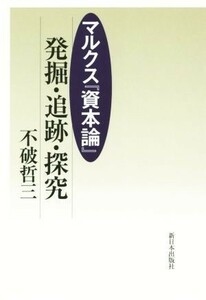 マルクス『資本論』 発掘・追跡・探究／不破哲三(著者)