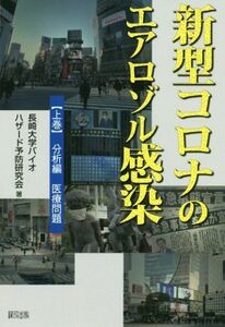 新型コロナのエアロゾル感染　上巻 長崎大学バイオハザード予防研究会／著