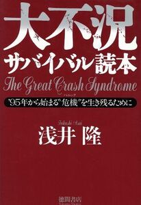 大不況サバイバル読本 ’９５年から始まる“危機”を生き残るために／浅井隆【著】