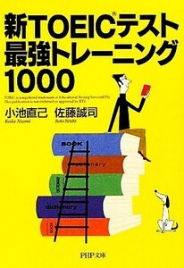 新ＴＯＥＩＣテスト最新トレーニング１０００ ＰＨＰ文庫／小池直己，佐藤誠司【著】