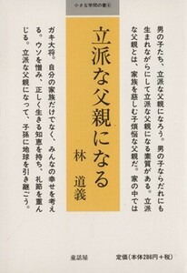 立派な父親になる 小さな学問の書４／林道義(著者)