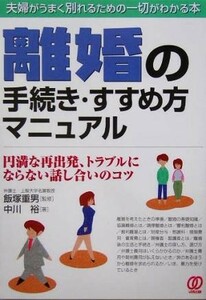 離婚の手続き・すすめ方マニュアル 暮らしの法律解決ガイド／中川裕(著者),飯塚重男(その他)