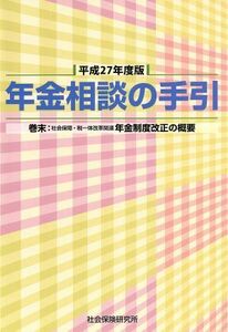 年金相談の手引(平成２７年度版)／社会・文化