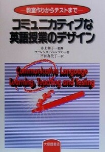 コミュニカティブな英語授業のデザイン 教室作りからテストまで／フランシス・Ｃ．ジョンソン(著者),平田為代子(訳者),井上和子