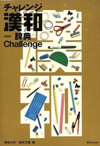 チャレンジ漢和辞典　新装版／新田大作(編者),福井文雅(編者)