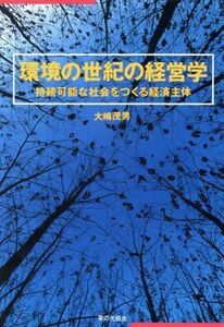 環境の世紀の経営学 持続可能な社会をつくる経済主体／大嶋茂男(著者)