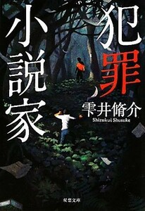 犯罪小説家 双葉文庫／雫井脩介【著】