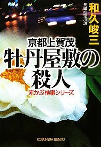 京都上賀茂　牡丹屋敷の殺人 赤かぶ検事シリーズ 光文社文庫／和久峻三【著】