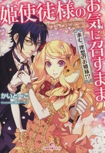 姫使徒様のお気に召すまま 求む。理想のお婿様！？ 一迅社文庫アイリス／かいとーこ(著者)