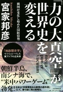 「力の大真空」が世界史を変える 構図が変化し始めた国際情勢／宮家邦彦(著者)