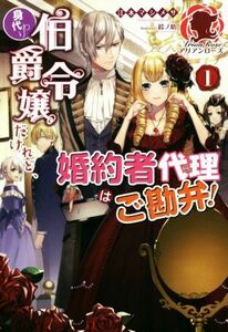 身代わり伯爵令嬢だけれど、婚約者代理はご勘弁！(１) アリアンローズ／江本マシメサ(著者),鈴ノ助(イラスト)