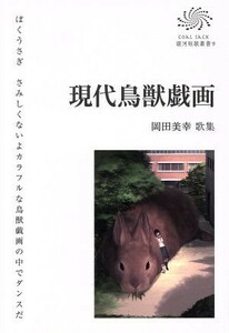 現代鳥獣戯画 岡田美幸　歌集 ＣＯＡＬ　ＳＡＣＫ銀河短歌叢書／岡田美幸(著者)