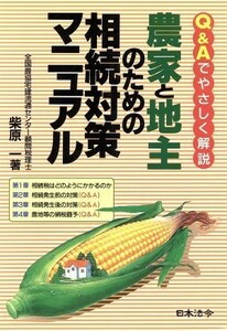 農家と地主のための相続対策マニュアル Ｑ＆Ａでやさしく解説／柴原一(著者)