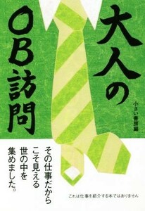 大人のＯＢ訪問 その仕事だからこそ見える世の中を集めました。／小さい書房(編者)