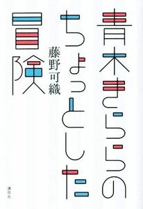 青木きららのちょっとした冒険／藤野可織(著者)