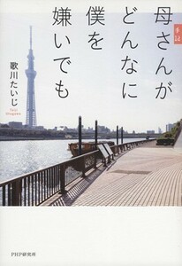 手記　母さんがどんなに僕を嫌いでも／歌川たいじ(著者)