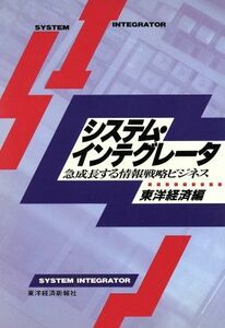 システム・インテグレータ 急成長する情報戦略ビジネス／東洋経済【編】