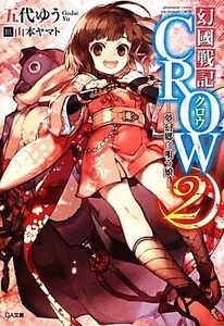 幻國戦記ＣＲＯＷ(２) 夢幻郷に唄う娘 ＧＡ文庫／五代ゆう【著】