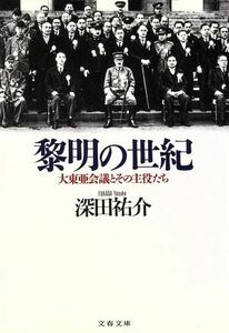 黎明の世紀 大東亜会議とその主役たち 文春文庫／深田祐介(著者)