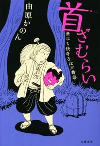 首ざむらい 世にも快奇な江戸物語／由原かのん(著者)