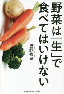 野菜は「生」で食べてはいけない／奥野修司(著者)