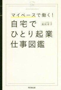 自宅でひとり起業仕事図鑑　マイペースで働く！ （ＤＯ　ＢＯＯＫＳ） 滝岡幸子／著