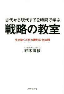 古代から現代まで２時間で学ぶ戦略の教室 生き抜くための勝利の全法則／鈴木博毅(著者)