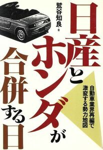 日産とホンダが合併する日 自動車業界再編で激変する勢力地図／鷲谷知良【著】