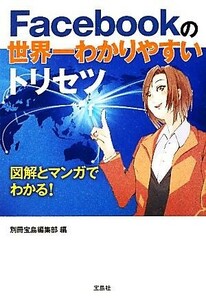 Ｆａｃｅｂｏｏｋの世界一わかりやすいトリセツ 図解と写真でわかる！ 宝島ＳＵＧＯＩ文庫／別冊宝島編集部【編】