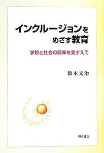 インクルージョンをめざす教育 学校と社会の変革を見すえて／鈴木文治【著】