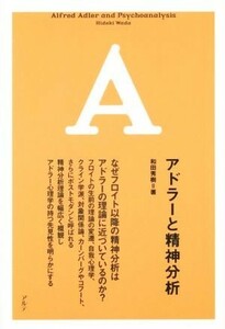 アドラーと精神分析／和田秀樹(著者)