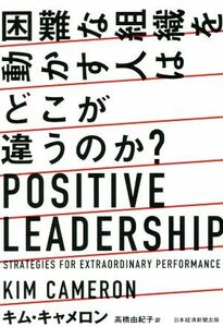 困難な組織を動かす人はどこが違うのか？ Ｐｏｓｉｔｉｖｅ　Ｌｅａｄｅｒｓｈｉｐ／キム・キャメロン(著者),高橋由紀子(訳者)