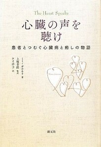 心臓の声を聴け 患者とつむぐ心臓病と癒しの物語／ミミガルネリ【著】，上塚芳郎【監訳】，ケイ洋子【訳】