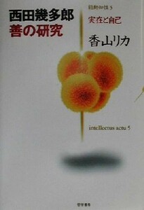 西田幾多郎　善の研究 実在と自己 能動知性５実在と自己／西田幾多郎(著者),香山リカ(著者)