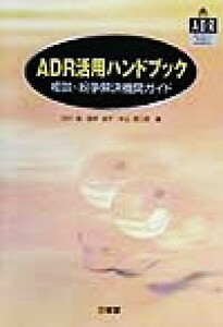 ＡＤＲ活用ハンドブック 相談・紛争解決機関ガイド／大川宏(編者),田中圭子(編者),本山信二郎(編者)