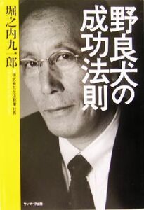 野良犬の成功法則／堀之内九一郎(著者)