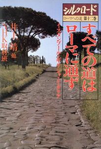 シルクロード　ローマへの道(第十二巻) すべての道はローマに通ずイスタンブール・ギリシャ・イタリア／井上靖(著者),ＮＨＫ取材班(編者)