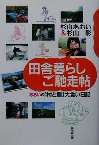 田舎暮らしご馳走帖 あおいの「村と農」大食い日記／杉山あおい(著者),杉山彰(著者)