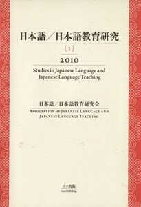 日本語／日本語教育研究　１（２０１０）／日本語日本語教育研究会(著者)